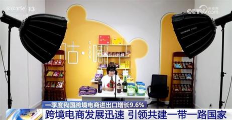 一季度我國跨境電商進(jìn)出口增長9.6%，共建'一帶一路'行穩(wěn)致遠(yuǎn)，陜西貨物進(jìn)出口蓬勃發(fā)展