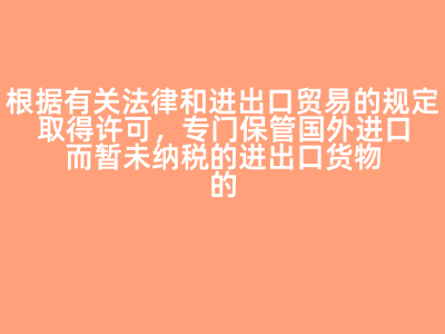 保稅倉庫 國際貿(mào)易中的關(guān)鍵物流樞紐